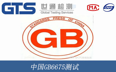中国GB6675测试