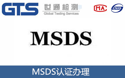msds办理