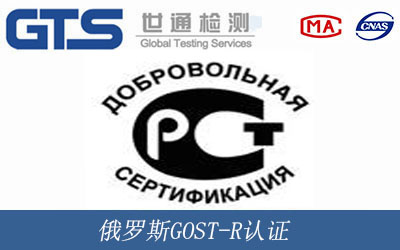 俄罗斯GOST-R认证