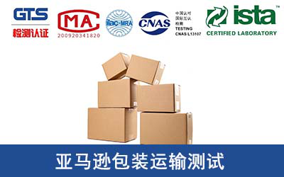 亚马逊包装运输测试