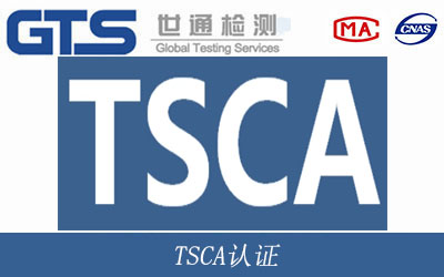 TSCA认证