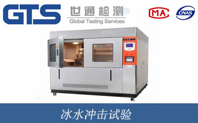冰水冲击试验