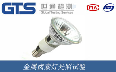 金属卤素灯光照试验