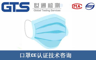 口罩CE认证技术咨询