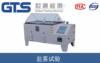 盐雾试验