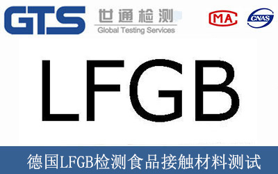 德国LFGB检测食品接触材料测试