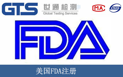 美国FDA注册