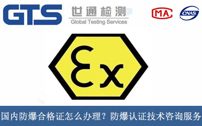 防爆认证技术咨询服务
