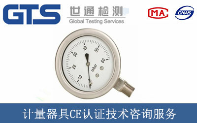 计量器具CE认证技术咨询服务