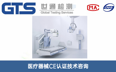 医疗器械CE认证