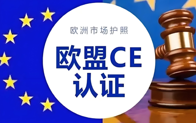 办理CE认证一般需要多少钱？