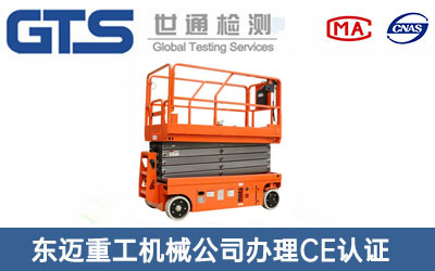 东迈重工机械公司办理CE认证技术咨询