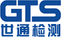 世通检测